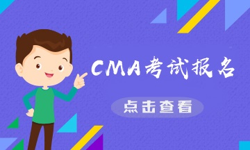 CMA是什么證書？CMA報名費需要多少？