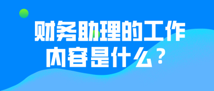 財務(wù)助理的工作內(nèi)容有哪些？有哪些晉升途徑？