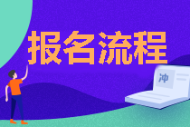 西藏拉薩2021年中級會計職稱報名流程公布！