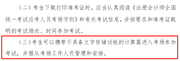 注會考試能帶計算器嗎？中注協(xié)是這樣規(guī)定的！