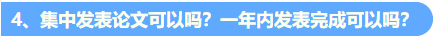 關(guān)于高會評審論文發(fā)表的6個高頻問題解答4