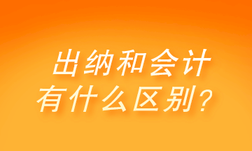 出納和會計(jì)有什么區(qū)別？做出納還是會計(jì)呢？