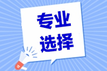 專業(yè)選擇