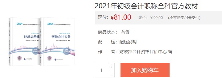 四川省2021會計初級考試電子輔導(dǎo)書購買入口！