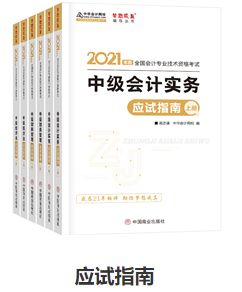 網(wǎng)校歷屆中級會計職稱狀元都用的輔導書！輔導書這樣選