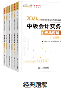 網(wǎng)校歷屆中級會計職稱狀元都用的輔導書！輔導書這樣選