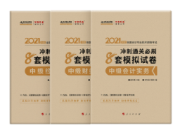 網(wǎng)校中級會計獎學金獲得者推薦的考前輔導書 不來一本嗎？