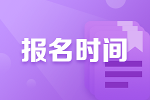 2021年遼寧沈陽(yáng)注會(huì)報(bào)名時(shí)間是什么時(shí)候？