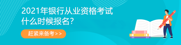 2021年銀行從業(yè)資格考試安排已出！第一次報(bào)名時(shí)間是...