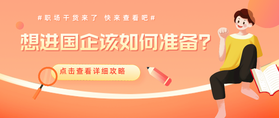 財會人想進(jìn)國企 面試時該如何準(zhǔn)備呢？