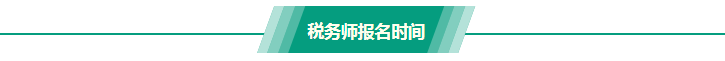 稅務(wù)師報名時間