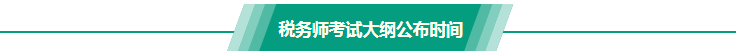 稅務(wù)師考試大綱公布時間