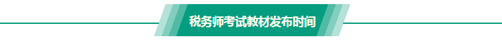 稅務(wù)師考試教材發(fā)布時間