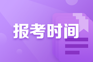 2021湖南cpa報(bào)名時(shí)間和考試時(shí)間正式公布！