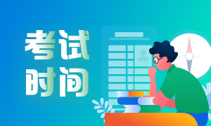 2021年證券從業(yè)資格考試時(shí)間公布了嗎?