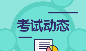 基金從業(yè)考試報名可以取消嗎？