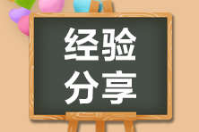 39歲普通上班族兩年考過(guò)14科！給2021年注會(huì)考生的幾點(diǎn)建議