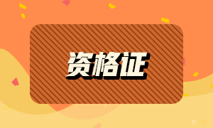 2021年有哪些證書可以領(lǐng)取補(bǔ)貼？銀行從業(yè)資格證上榜