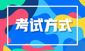 河北秦皇島2022年初級(jí)會(huì)計(jì)考試方式是什么？