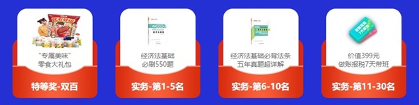 倒計(jì)時(shí)3天！初級(jí)答題闖關(guān)賽已有4000+考生參與 就差你啦！