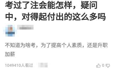 考過了注會能怎樣？考注會值得嗎？他們竟然這樣說！