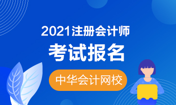 河北邢臺(tái)2021年注冊(cè)會(huì)計(jì)師報(bào)名條件公布！年齡有限制嗎？