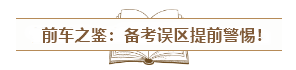 中級會計(jì)入門須知：經(jīng)濟(jì)法科目特點(diǎn)&記憶方法&備考誤區(qū)！