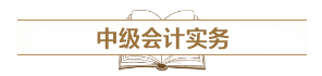 深度解讀新考試大綱：預(yù)測(cè)2021中級(jí)會(huì)計(jì)考試難度！