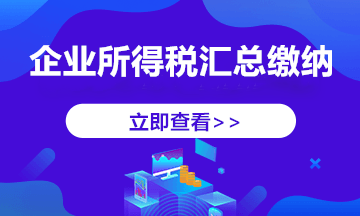 跨地區(qū)經(jīng)營(yíng)，企業(yè)所得稅匯總納稅如何做？今天帶你學(xué)明白！ 