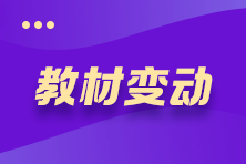 @全體考生 2021年注冊(cè)會(huì)計(jì)師《會(huì)計(jì)》教材變動(dòng)要點(diǎn)揭秘