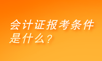 會計證報考條件是什么？快來了解