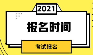 2021年期貨從業(yè)資格報(bào)名時(shí)間&報(bào)名費(fèi)用