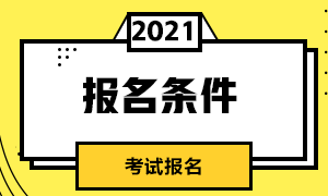 2021年期貨從業(yè)資格證考試報(bào)名條件你了解嗎？