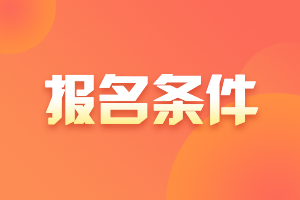 2021年基金從業(yè)資格證考試科目二和科目三應(yīng)該報考哪個？