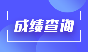 太原2021年4月證券從業(yè)資格考試查分時間