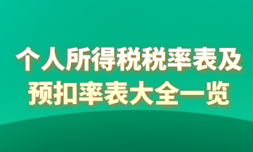 2021年個人所得稅稅率表以及預(yù)扣率表大全！馬上收藏