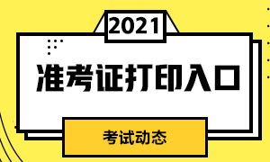 南京證券從業(yè)資格考試準考證打印入口？考前注意事項？