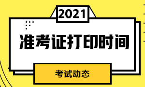 2021年證券從業(yè)準(zhǔn)考證打印時(shí)間