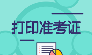 基金從業(yè)資格準(zhǔn)考證在哪里打??？