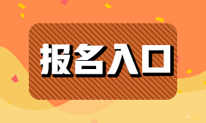 基金從業(yè)2021年報(bào)名入口分享！