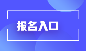 基金從業(yè)2021年報名入口在哪？來了解下