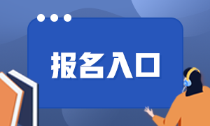 基金從業(yè)2021年報名入口分享