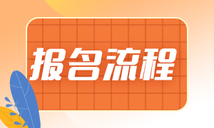 基金從業(yè)2021年報名流程是？