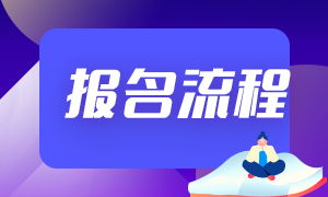 基金從業(yè)2021年報名流程都有啥？