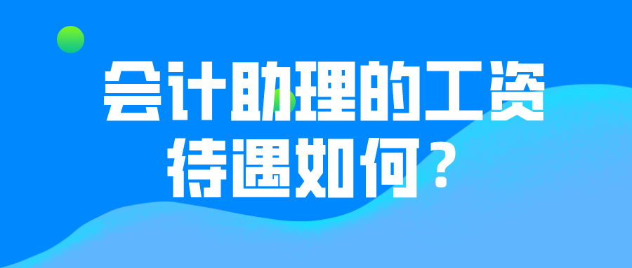 會計(jì)助理的薪資待遇如何？