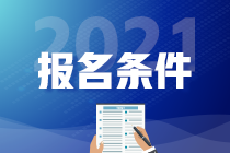 2021年高級經(jīng)濟(jì)師報(bào)名條件