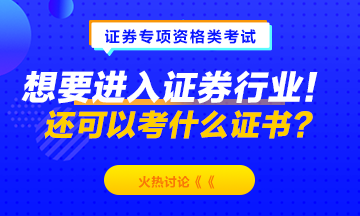 想要進(jìn)入證券行業(yè)！除了考證券從業(yè)資格 還可以考什么？