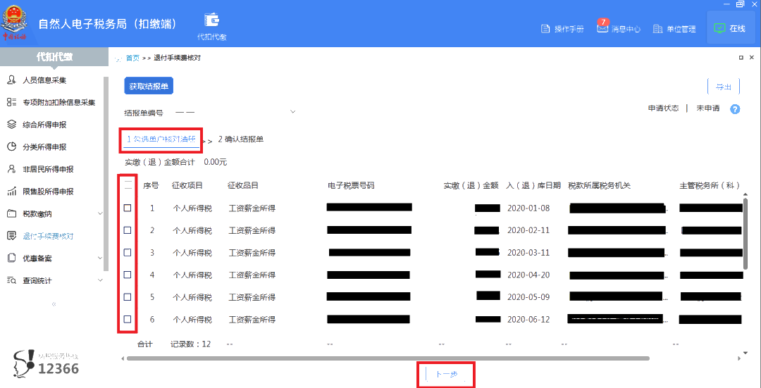 3月30日截止！請(qǐng)盡快完成個(gè)稅扣繳手續(xù)費(fèi)退付申請(qǐng)