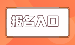 銀行從業(yè)資格證考試報(bào)名入口在哪里？