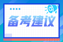 2021年稅務師考試科目如何搭配？